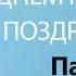 С Днём Рождения Павел Песня На День Рождения На Имя