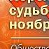 ПЕРЕЛОМНЫЙ И СУДЬБОНОСНЫЙ НОЯБРЬ 2024 ГОДА ОБЩЕСТВЕННО ПОЛИТИЧЕСКИЕ ПОТРЯСЕНИЯ И ПРОГНОЗЫ