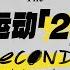 白纸运动2周年 致敬那些比我勇敢的人们 新闻特写20241126