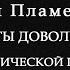 Павел Пламенев Я повержен Ты довольна Нет на акустической гитаре