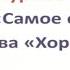 Е Пермяк Самое страшное В Осеева Хорошее