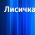 Русская народная сказка Лисичка со скалочкой Читает Н Литвинов