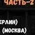 Городской романс в Доме Русского Зарубежья Часть 2 Слава Вольный Виктор Леонидов Алексей Сидоров