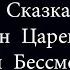 Конкурс на Свадьбе Сказка Иван Царевич и Кощей Бессмертный