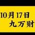 10月17日A股继续下跌33点 后面走势如何 听我分解