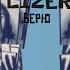 LIZER ВЕРЮ ТЕКСТ