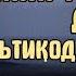 15 Дарс Жин тегмайди деб эътиқод қилган аёлга бирқанча жин киргани Устоз Абдулҳадий домла