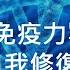 超強 藍光免疫力引導冥想 自我修復恢復健康 聆聽中想睡覺是因為正在修復 亞蒂絲引導冥想