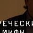 Алексей Гореславский Древнегреческие герои и мифы актуальные как никогда