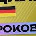 НЕМЕЦКИЙ ЯЗЫК ЗА 50 УРОКОВ УРОК 30 230 НЕМЕЦКИЙ С НУЛЯ A2 УРОКИ НЕМЕЦКОГО ЯЗЫКА С НУЛЯ КУРС