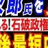 2024 10 23 石破総理が敗北宣言 石破首相 与党による過半数維持が非常に厳しい状況だ と認める 小泉選対委員長が辞任も 自民支持層5割が石破政権不支持か 石破首相 戦後最短内閣 の危機