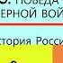 3 ПОБЕДА В СЕВЕРНОЙ ВОЙНЕ История России 8 класс Авт В Н Захаров Е В Пчелов Под ред Ю А Петрова