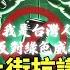 藍白號召上街抗議司法不公 綠 目標癱瘓憲法法庭 華視新聞 20250104 CtsTw