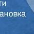 Иван Тургенев Отцы и дети Радиопостановка Часть 2 1962