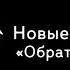 ЖЩ Новые репетиционные записи перед выходом Обратно 2016 17