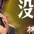 披荆斩棘的哥哥 林志炫 没离开过 单曲纯享 我是歌手 I AM A SINGER 歌手官方音乐频道