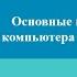 Основные компоненты компьютера и их функции