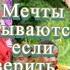 Мечты сбываются если верить АУДИО КНИГА