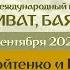 Виват Баян 25 09 20 КОНЦЕРТ Сергей Войтенко и группа Баян Микс