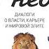 Михаил Хазин Лестница в небо Диалоги о власти карьере и мировой элите Часть 4 Аудиокнига