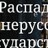 Распад Древнерусского государства