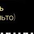 Александр Серов Как быть на пианино версия Пальто