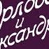 Орлова и Александров 14 серия Весь сериал