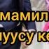 Аял Эркек мамилеси кандай болуусу керек Устаз Эрмек Тынай уулу