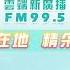 FM 99 5 New Radio 雲端新廣播電台