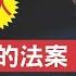 簽署瘮人的 人體堆肥 法案 允許將遺體做成肥料 加州州長紐森究竟什麼用意 左派的終極目的曝光 新視野 第770期 20220924