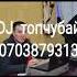 Dj Топчубай 2021 хит