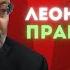 Леонид Прайсман Провокаторы и путинская охранка Культура отмены всего народа Холодная война 2 0