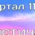 Берегиня Алёна Пандора Поездка в Москву Портал 11 11