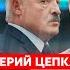 Цепкало Кровь у Лукашенко исходила из всех мест заболевание неизлечимо счет идет на месяцы