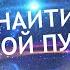 Медитация Как найти свой путь Обрети внутреннюю свободу и узнай свое призвание