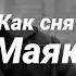 Как снят Маяк Самый полный разбор фильма