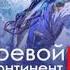 Боевой континент 5 Возрождение Тан Сана глава 3 Город Волков Ветра