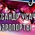 Александр Усачёв JokerSJ Аэропорты Нодар Ревия Cover