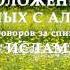 О положениях связанных с аль гъиба в Исламе Часть 4