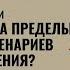 Несимметричные отношения или КАК ВЫЙТИ ЗА ПРЕДЕЛЫ СВОИХ СЦЕНАРИЕВ ПОВЕДЕНИЯ