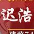 信心告急习近平讲话破惯例 迟浩田突现身魏凤和惊缺席 军中国贼料锁定 民间惊诧副国级贪腐 中纪委中秋长文解释 明镜追击 岳戈