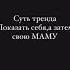 СУТЬ ТРЕНДА показать себя а затем свою маму Как думаете мы похожи