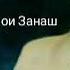 АЗ БАРОИ ЗАНАШ БАДАСТ ХУРД КИСАИ ШАМУН ЭШОНИ НУРИДДИНҶОН