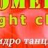 Камеди клаб Гидро танцы Comedy Night Club BCN