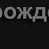 1540 Подними ты взор свой к небу Песнь Возрождения