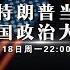 最新EP259 特朗普重返白宫 从特朗普当选看美国政治大变局 特朗普上任之后 势必对中国进行制裁 我们该如何应对 张维为 携手 金灿荣 详细解析 这就是中国 China Now 特朗普