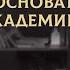 ПУТЬ К ОСНОВАНИЮ АКАДЕМИИ Исмаиль Абу Мухаммад о себе религии и создании Академии