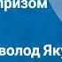 О Генри Елка с сюрпризом Рассказ Читает Всеволод Якут 1976