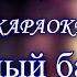 Бледный бармен Тоже является частью Вселенной РОНДО КАРАОКЕ В ОРИГИНАЛЬНОЙ ТОНАЛЬНОСТИ