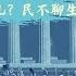 方脸说 中国民主化就要乱了 就要崩溃了 就是正中美国的下怀 中了美国的奸计 纯粹的无稽之谈